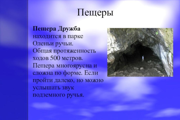 ПещерыПещера Дружба находится в парке Оленьи ручьи. Общая протяженность ходов 500