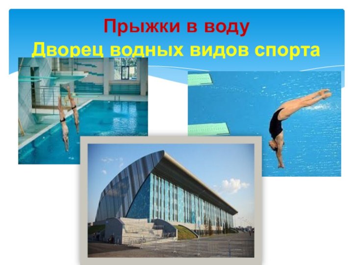 Прыжки в воду Дворец водных видов спорта