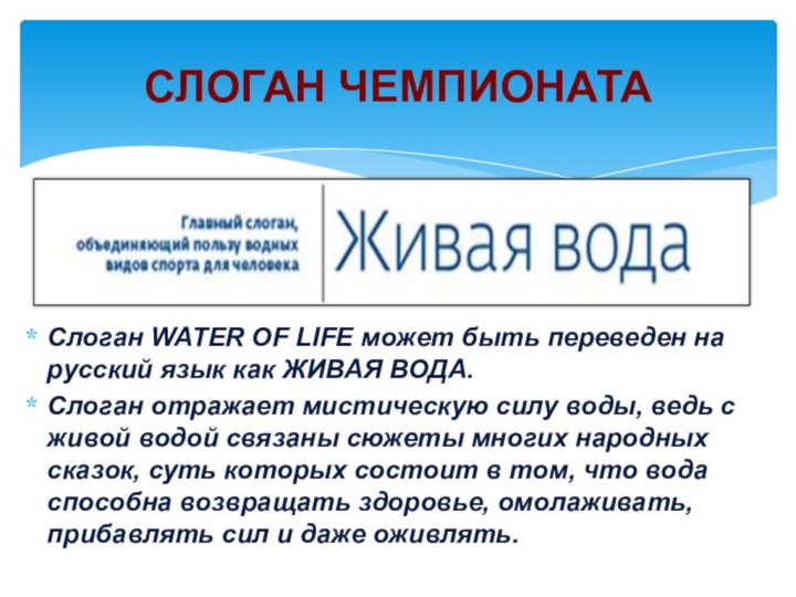 Слоган WATER OF LIFE может быть переведен на русский язык как ЖИВАЯ ВОДА.Слоган отражает мистическую