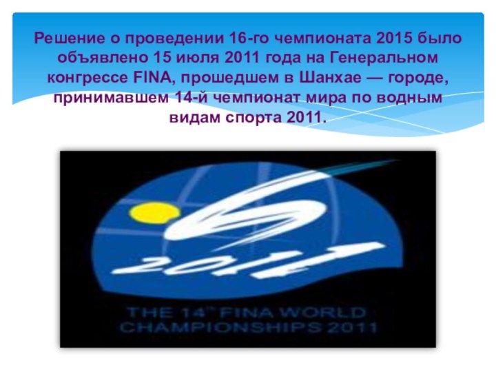 Решение о проведении 16-го чемпионата 2015 было объявлено 15 июля 2011 года