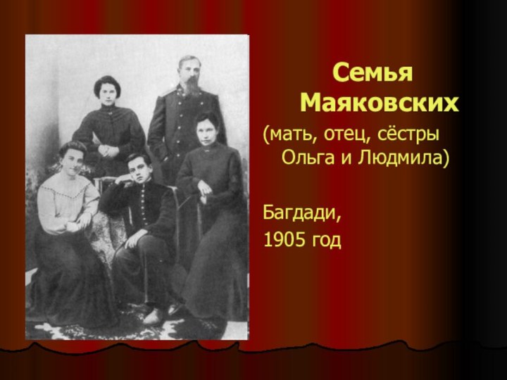 Семья Маяковских(мать, отец, сёстры Ольга и Людмила)Багдади,1905 год