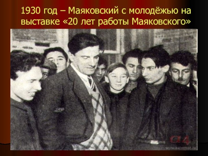 1930 год – Маяковский с молодёжью на выставке «20 лет работы Маяковского»