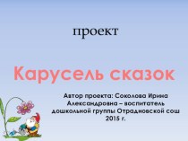 Презентация проекта для дошкольников Карусель сказок