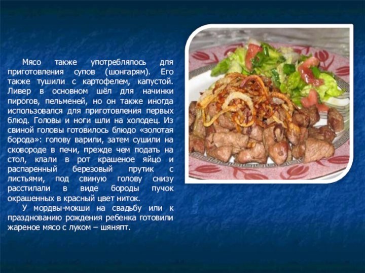 Мясо также употреблялось для приготовления супов (шонгарям). Его также тушили с картофелем,