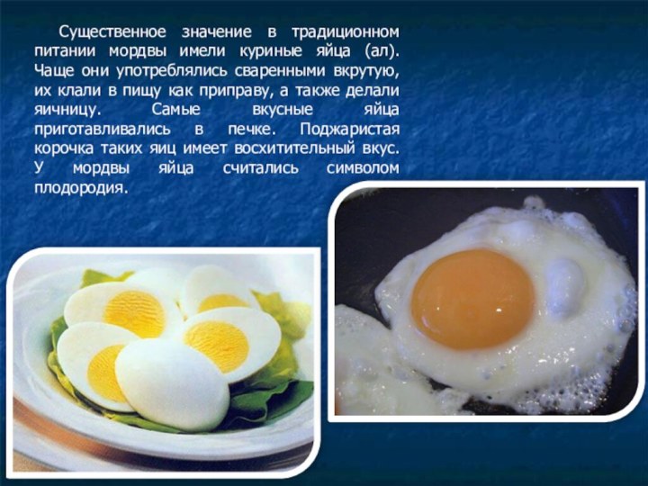 Существенное значение в традиционном питании мордвы имели куриные яйца (ал). Чаще