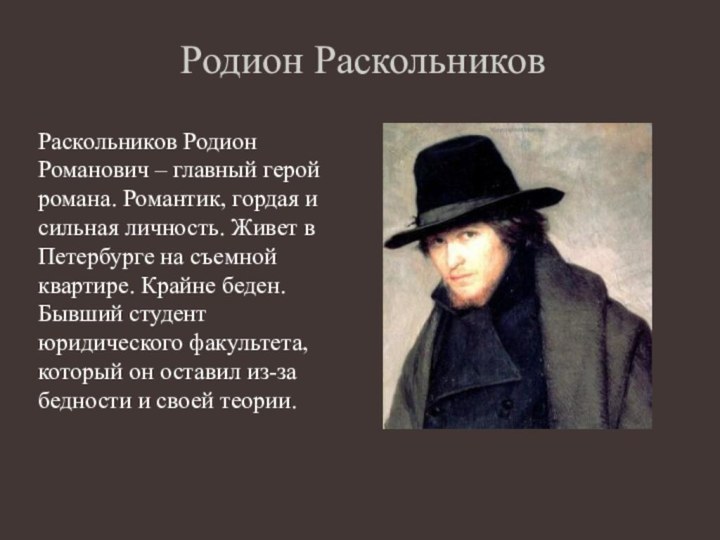 Родион РаскольниковРаскольников Родион Романович – главный герой романа. Романтик, гордая и