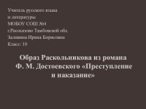Ф.М.Достоевский:Крах теории Раскольникова и сильные мира сего