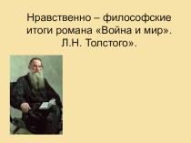 Презентация по литературе Нравственные и философские итоги романа Толстого Война и мир