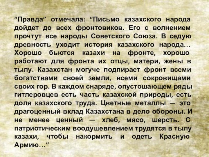 “Правда” отмечала: “Письмо казахского народа дойдет до всех фронтовиков. Его с волнением