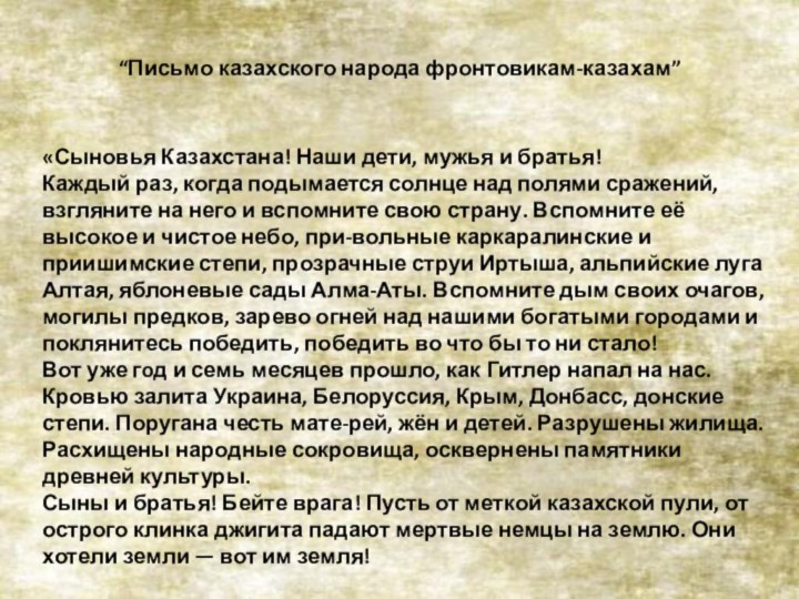 “Письмо казахского народа фронтовикам-казахам” «Сыновья Казахстана! Наши дети, мужья и