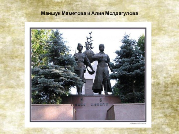 Маншук Маметова и Алия Молдагулова
