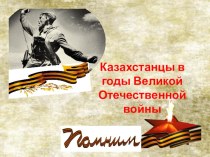 Презентация по литературе Казахстанцы в годы Великой Отечественной войны