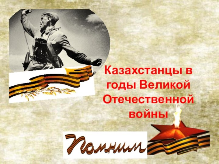 Казахстанцы в годы Великой Отечественной войны