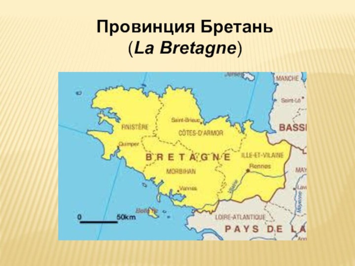 Провинция Бретань (La Bretagne)