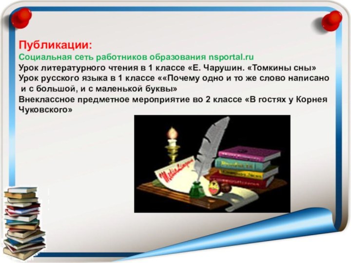 Публикации:Социальная сеть работников образования nsportal.ruУрок литературного чтения в 1 классе «Е. Чарушин.