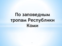 Презентация По заповедным тропам Республики Коми