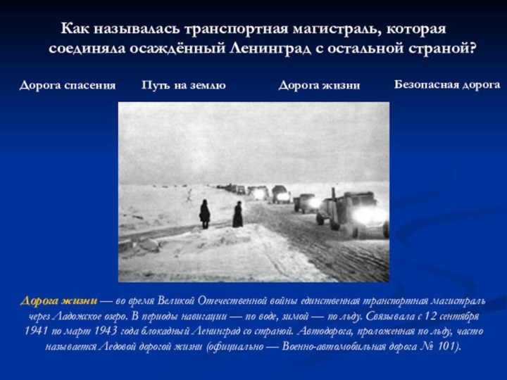 Как называлась транспортная магистраль, которая соединяла осаждённый Ленинград с остальной страной?Дорога спасения