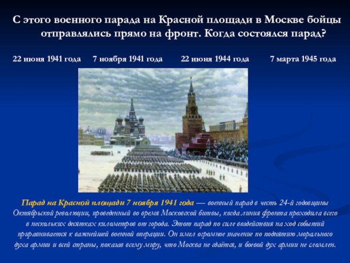 С этого военного парада на Красной площади в Москве бойцы отправлялись прямо