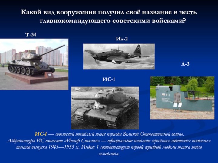 Какой вид вооружения получил своё название в честь главнокомандующего советскими войсками?Т-34