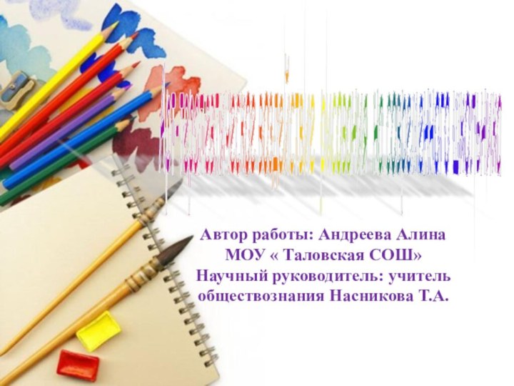 Арт-терапевтическое воздействие рисования на современного школьника Автор работы: Андреева Алина