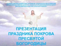 Презентация к празднику ПОКРОВА ПРЕСВЯТОЙ БОГОРОДИЦЫ
