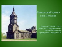 Презентация по краеведению Никольский храм в селе Тюковка
