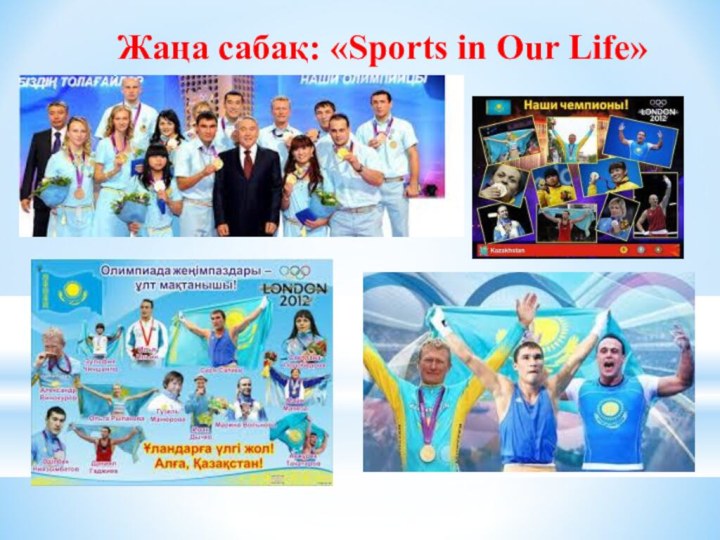 Жаңа сабақ: «Sports in Our Life»