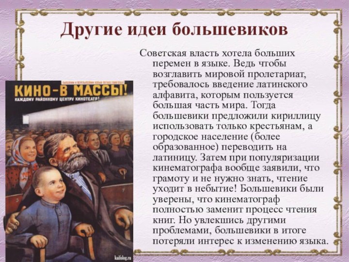 Другие идеи большевиков Советская власть хотела больших перемен в языке. Ведь чтобы
