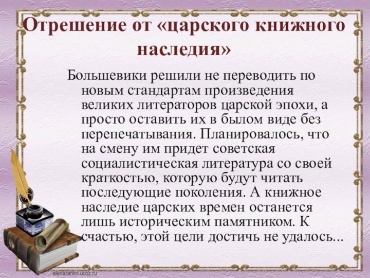 Отрешение от «царского книжного наследия» Большевики решили не переводить по новым стандартам