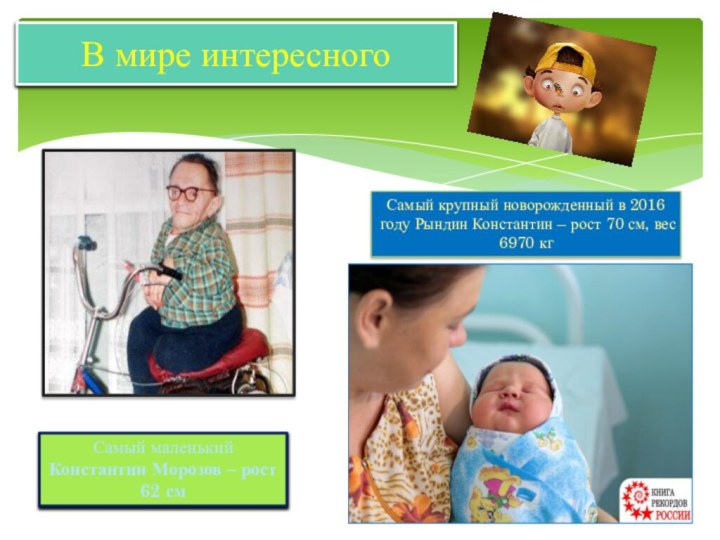 сВ мире интересногоСамый маленький Константин Морозов – рост 62 смСамый крупный новорожденный