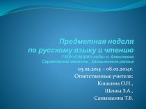 Презентация Предметная неделя по русскому языку и чтению