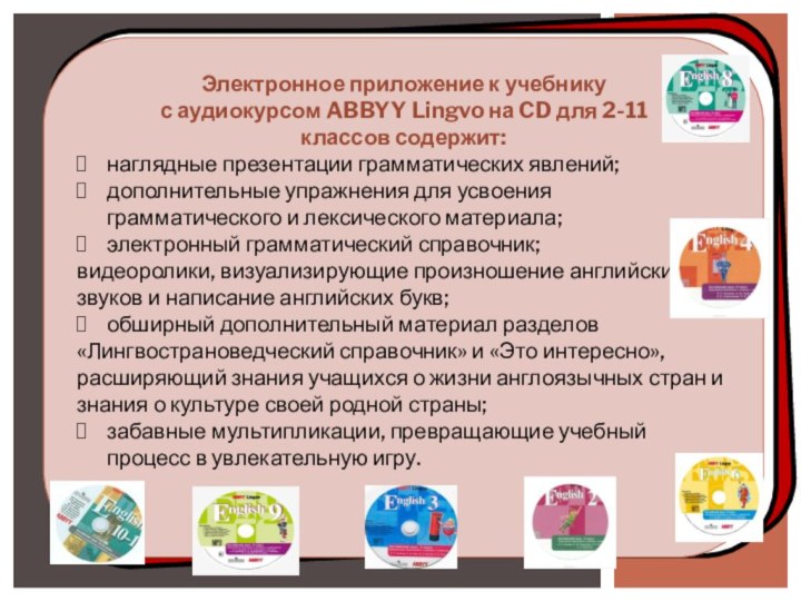 Электронное приложение к учебнику с аудиокурсом ABBYY Lingvo на CD для 2-11классов