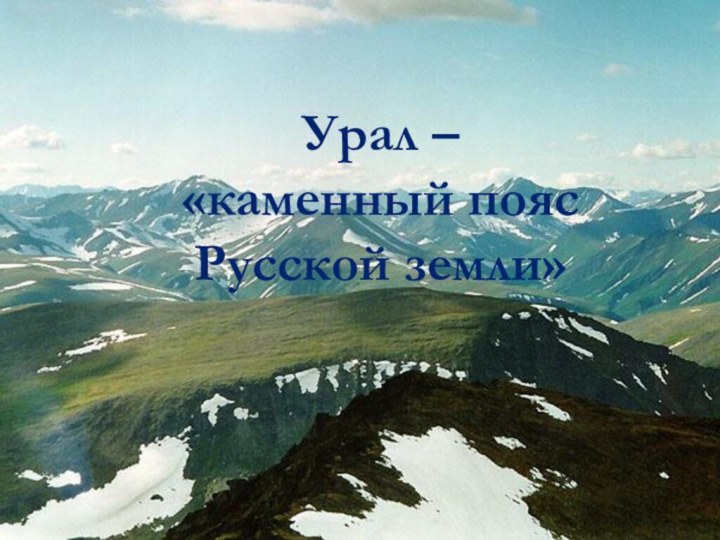 Урал –«каменный поясРусской земли»
