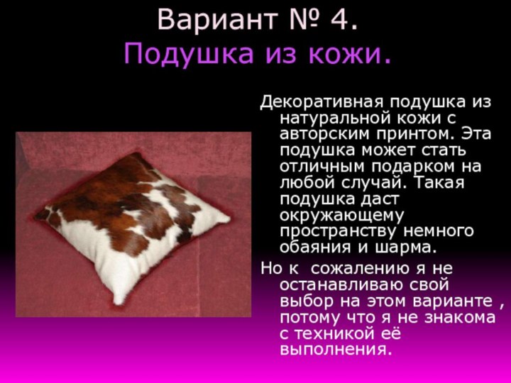 Вариант № 4. Подушка из кожи.Декоративная подушка из натуральной кожи с