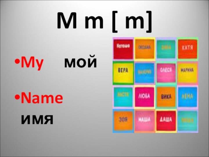 M m [ m]My  мойName  имя
