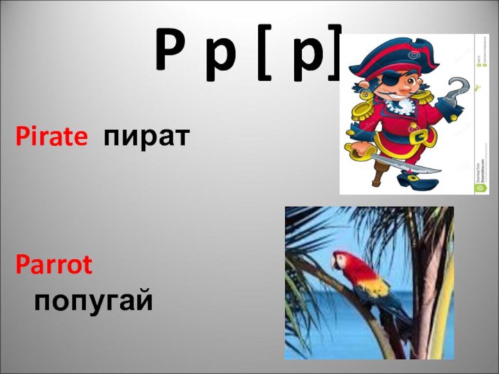 P p [ p]Pirate пиратParrot попугай