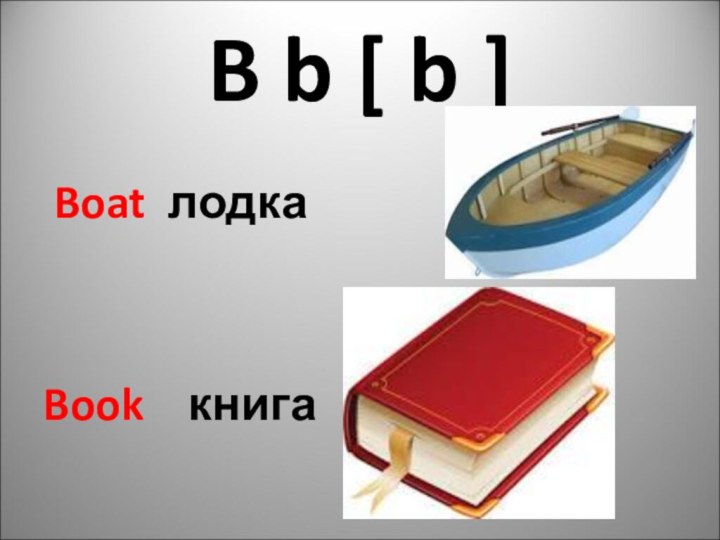 B b [ b ] Boat лодкаBook  книга