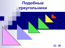 Подобные треугольники 8 класс