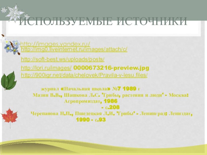 ИСПОЛЬЗУЕМЫЕ ИСТОЧНИКИhttp://images.yandex.ru/http://img0.liveinternet.ru/images/attach/c/http://soft-best.ws/uploads/posts/http://lori.ru/images/ 0000673216-preview.jpg http:///data/chelovek/Pravila-v-lesu.files/журнал «Начальная школа» №7 1989 г