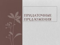 Презентация по русскому языку на тему Придаточное предложение (9класс)