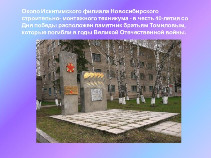 Около Искитимского филиала Новосибирского строительно- монтажного техникума - в честь 40-летия со