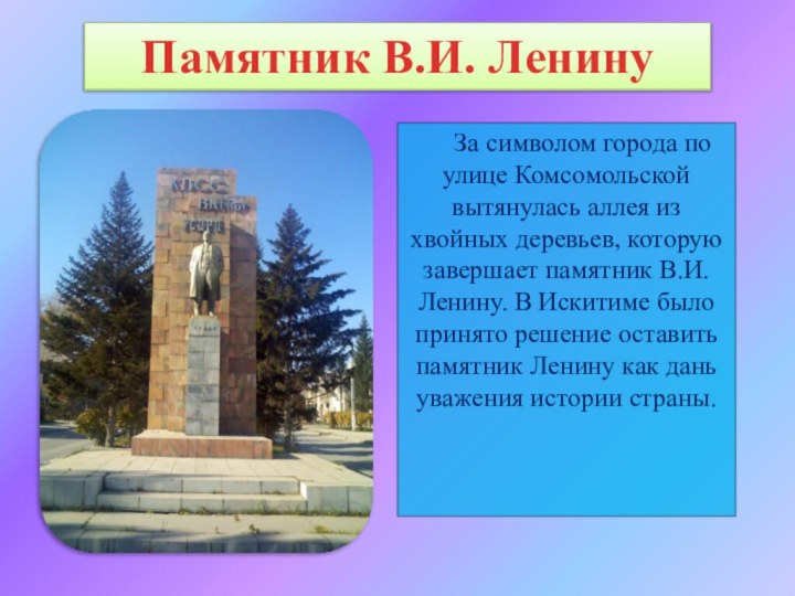 За символом города по улице Комсомольской вытянулась аллея из хвойных деревьев, которую