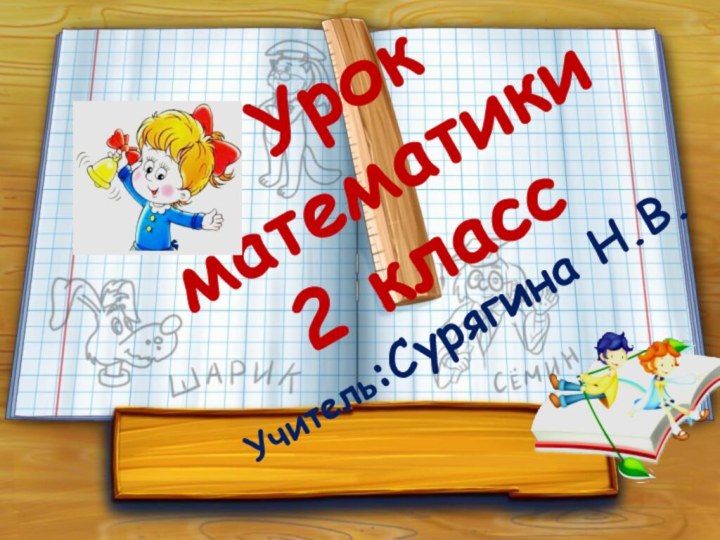 Урок математики2 классУчитель:Сурягина Н.В.