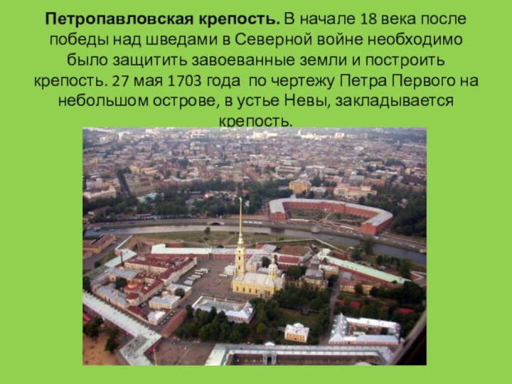 Петропавловская крепость. В начале 18 века после победы над шведами в Северной