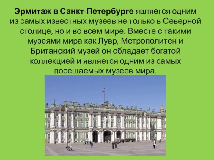Эрмитаж в Санкт-Петербурге является одним из самых известных музеев не только