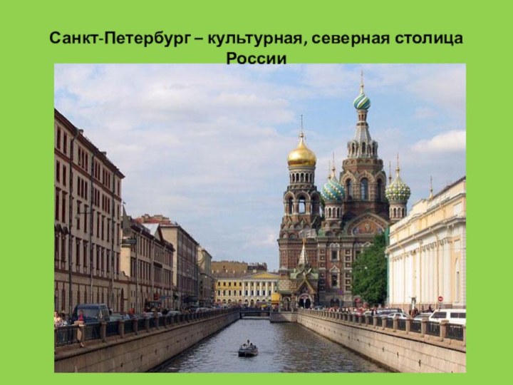 Санкт-Петербург – культурная, северная столица России