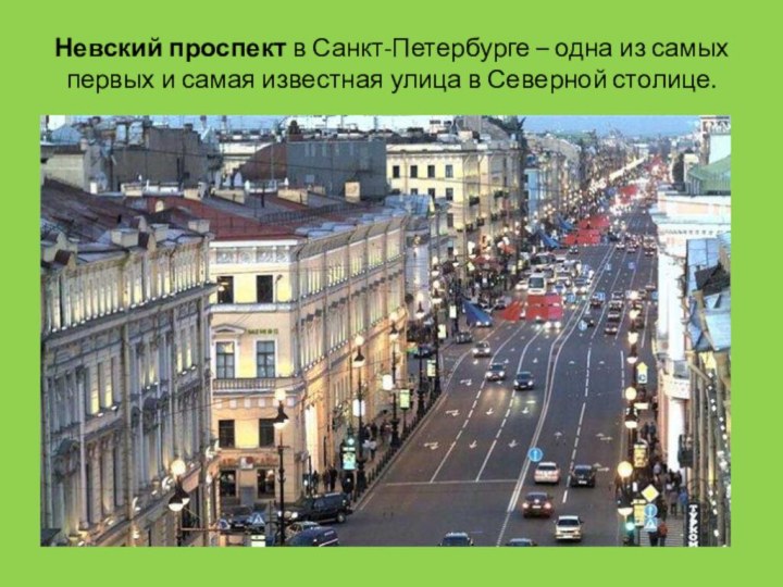 Невский проспект в Санкт-Петербурге – одна из самых первых и самая известная улица в Северной столице.