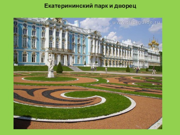Екатерининский парк и дворец