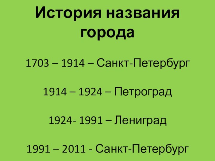 История названия города 1703 – 1914 – Санкт-Петербург 1914 – 1924