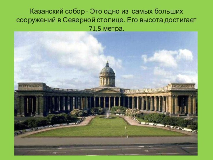 Казанский собор - Это одно из  самых больших сооружений в Северной